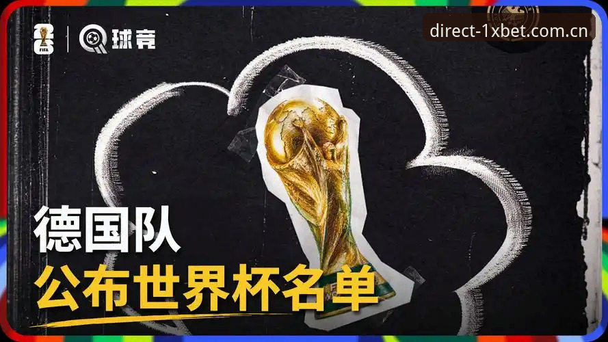 xbet国际官网入口对比 德国队26人世界杯名单深度解析:诺伊尔传奇归来,18岁新星卡尔入围